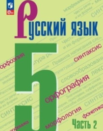 Русский язык. 2 часть.